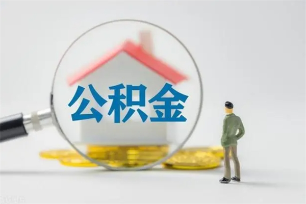 深圳交公积金怎样提出来（深圳交的公积金怎么提取）